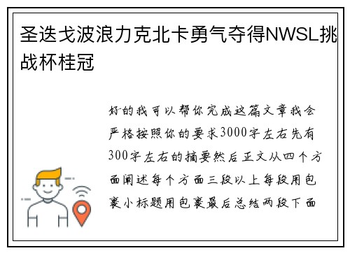 圣迭戈波浪力克北卡勇气夺得NWSL挑战杯桂冠