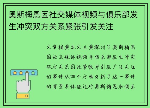 奥斯梅恩因社交媒体视频与俱乐部发生冲突双方关系紧张引发关注