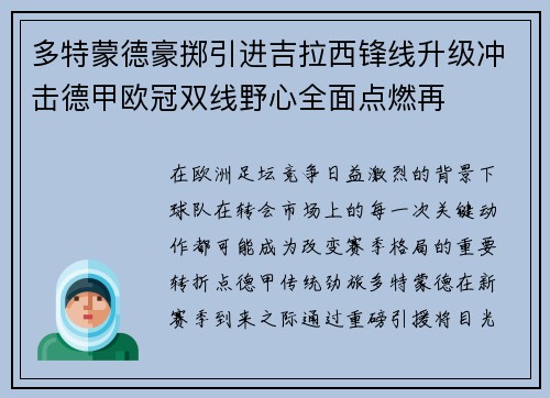 多特蒙德豪掷引进吉拉西锋线升级冲击德甲欧冠双线野心全面点燃再