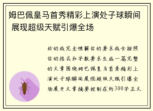 姆巴佩皇马首秀精彩上演处子球瞬间 展现超级天赋引爆全场
