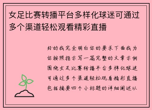 女足比赛转播平台多样化球迷可通过多个渠道轻松观看精彩直播