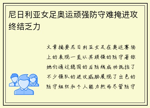尼日利亚女足奥运顽强防守难掩进攻终结乏力 尼日利亚女足奥运顽强防守难掩进攻终结乏力