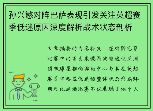 孙兴慜对阵巴萨表现引发关注英超赛季低迷原因深度解析战术状态剖析