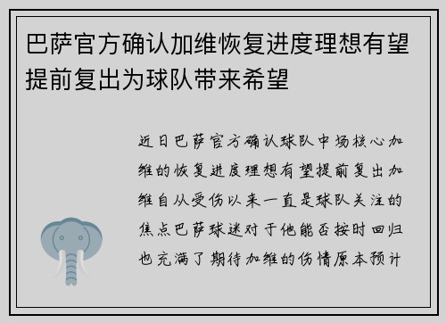 巴萨官方确认加维恢复进度理想有望提前复出为球队带来希望