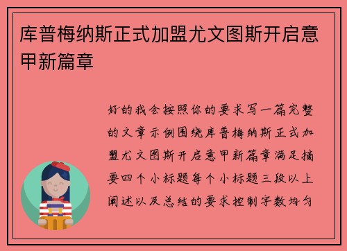 库普梅纳斯正式加盟尤文图斯开启意甲新篇章