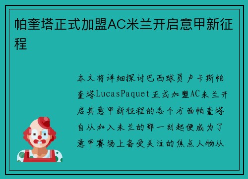 帕奎塔正式加盟AC米兰开启意甲新征程