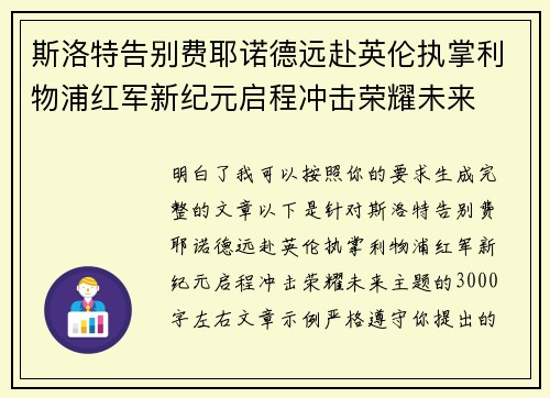斯洛特告别费耶诺德远赴英伦执掌利物浦红军新纪元启程冲击荣耀未来 斯洛特告别费耶诺德远赴英伦执掌利物浦红军新纪元启程冲击荣耀未来