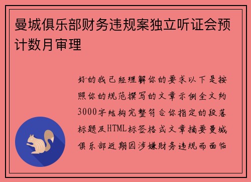 曼城俱乐部财务违规案独立听证会预计数月审理