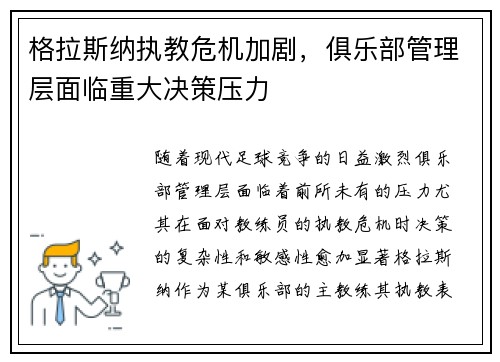 格拉斯纳执教危机加剧，俱乐部管理层面临重大决策压力