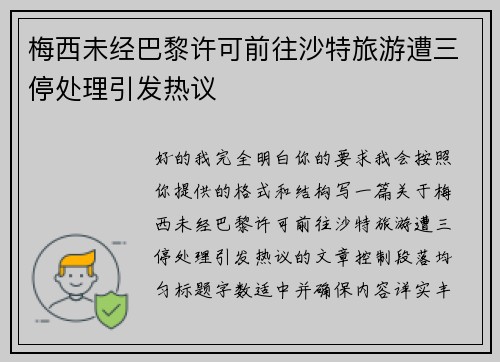 梅西未经巴黎许可前往沙特旅游遭三停处理引发热议