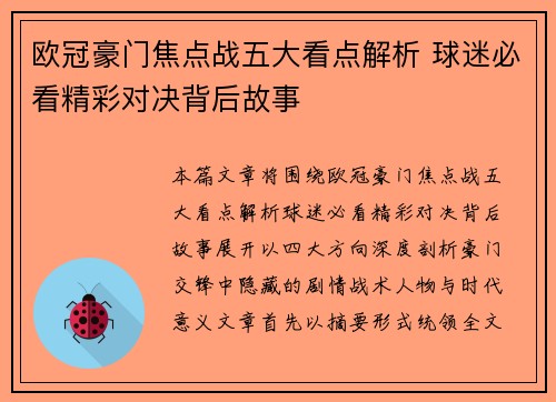 欧冠豪门焦点战五大看点解析 球迷必看精彩对决背后故事 欧冠豪门焦点战五大看点解析 球迷必看精彩对决背后故事