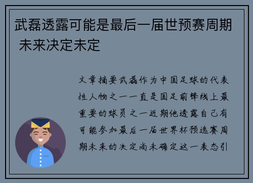 武磊透露可能是最后一届世预赛周期 未来决定未定