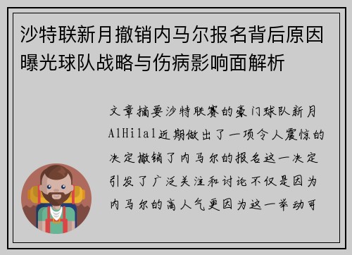 沙特联新月撤销内马尔报名背后原因曝光球队战略与伤病影响面解析