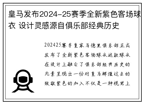 皇马发布2024-25赛季全新紫色客场球衣 设计灵感源自俱乐部经典历史