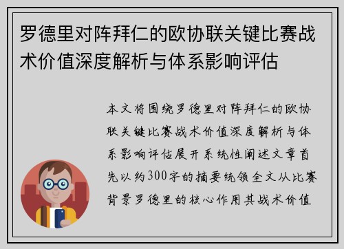 罗德里对阵拜仁的欧协联关键比赛战术价值深度解析与体系影响评估