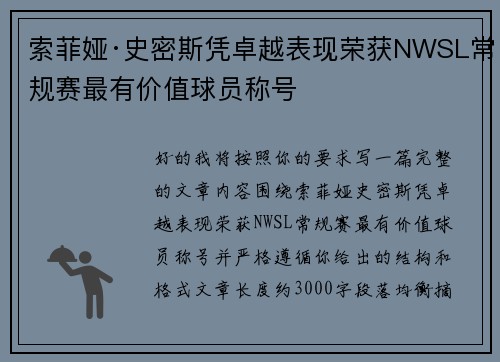 索菲娅·史密斯凭卓越表现荣获NWSL常规赛最有价值球员称号